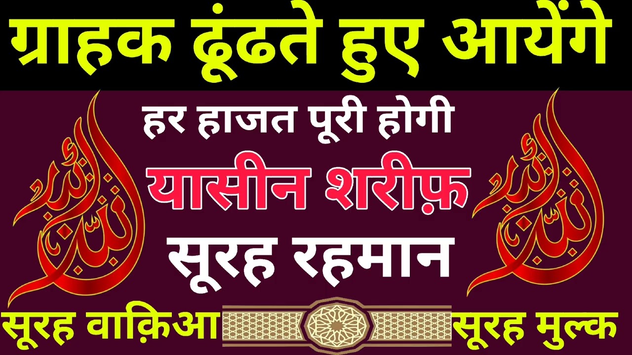 ग्राहक ढूंढते हुए आयेंगे | हर हाजत पूरी होगी | Surah Yaseen Surah Rahman Surah waqiah MULK 4 QUL |