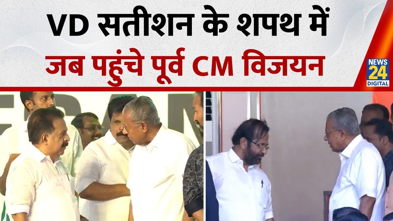 Kerala CM VD Satheesan Shapath Grahan में शामिल होने पहुंचे पूर्व CM Pinarayi Vijayan
