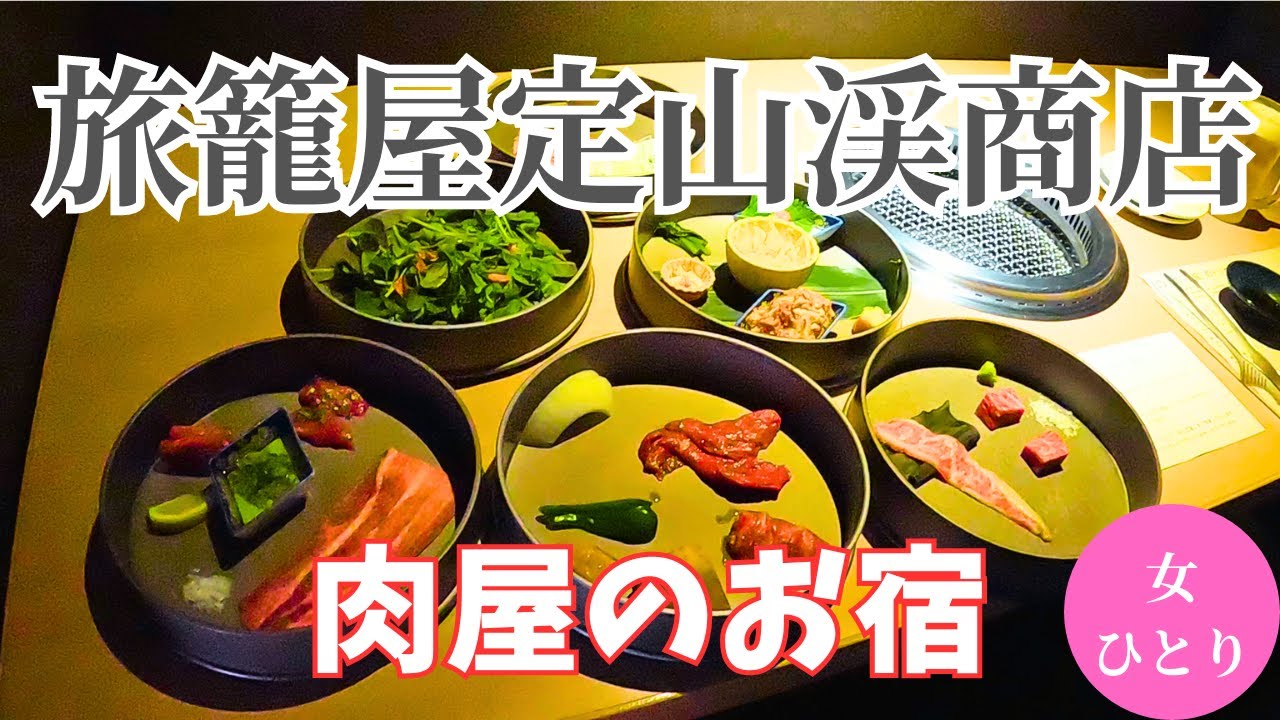 【女ひとり宿】1泊2食10000円台！コスパ良し、サウナ良し、温泉良し、お肉良し旅籠屋定山渓商店