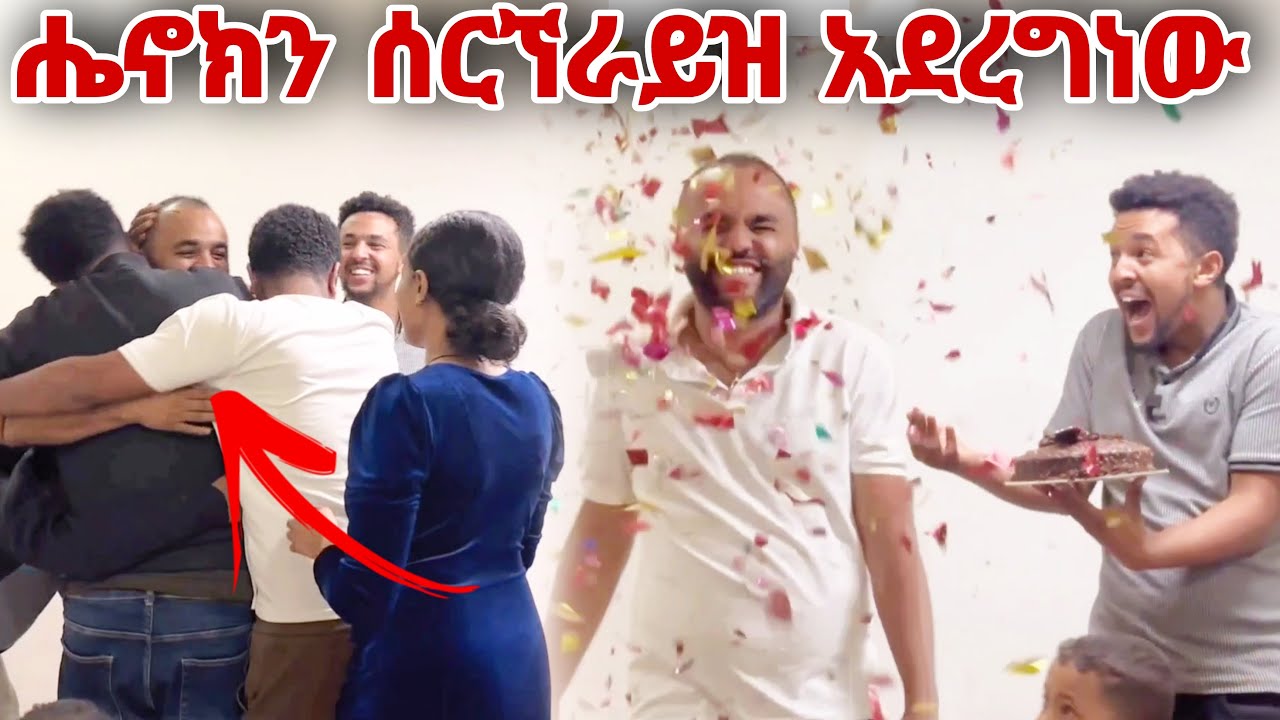 ሔኖክን ሰርኘራይዝ አደረግነው