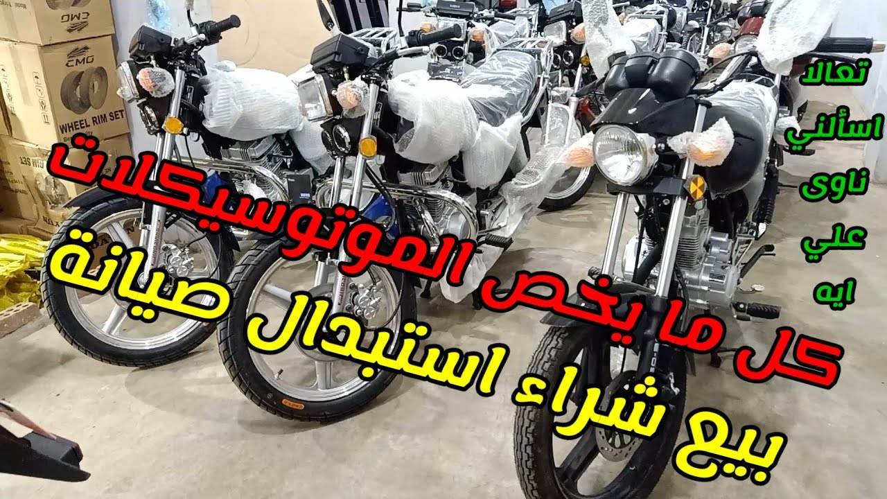 هتشترى موتوسيكل ومحتار تجيب ايه افتح الفيديو ومتترددش