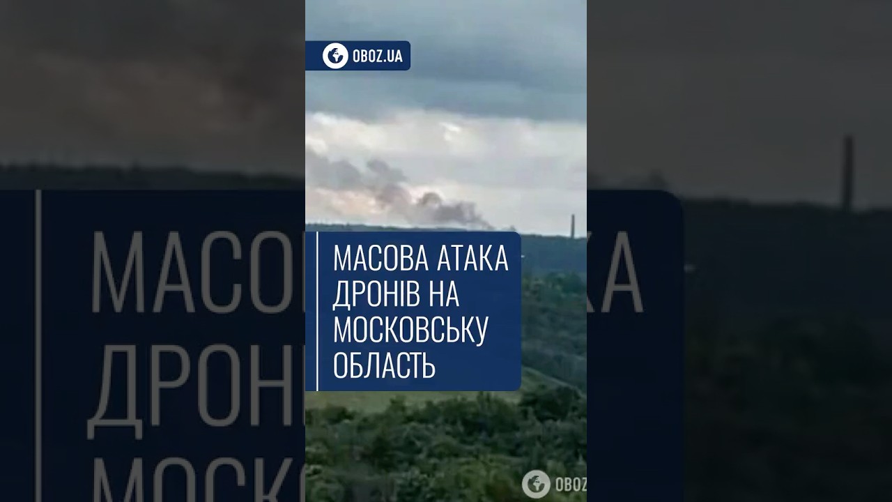 🛸 Масова атака дронів на Московську область