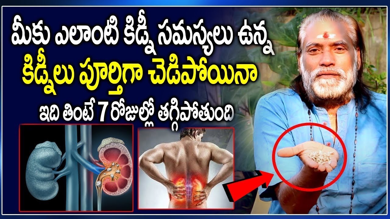 ఇది తింటే కిడ్నీలు పూర్తిగా చెడిపోయిన శాశ్వతంగా తగ్గిపోయడం ఖాయం || kidney stones treatment in telugu