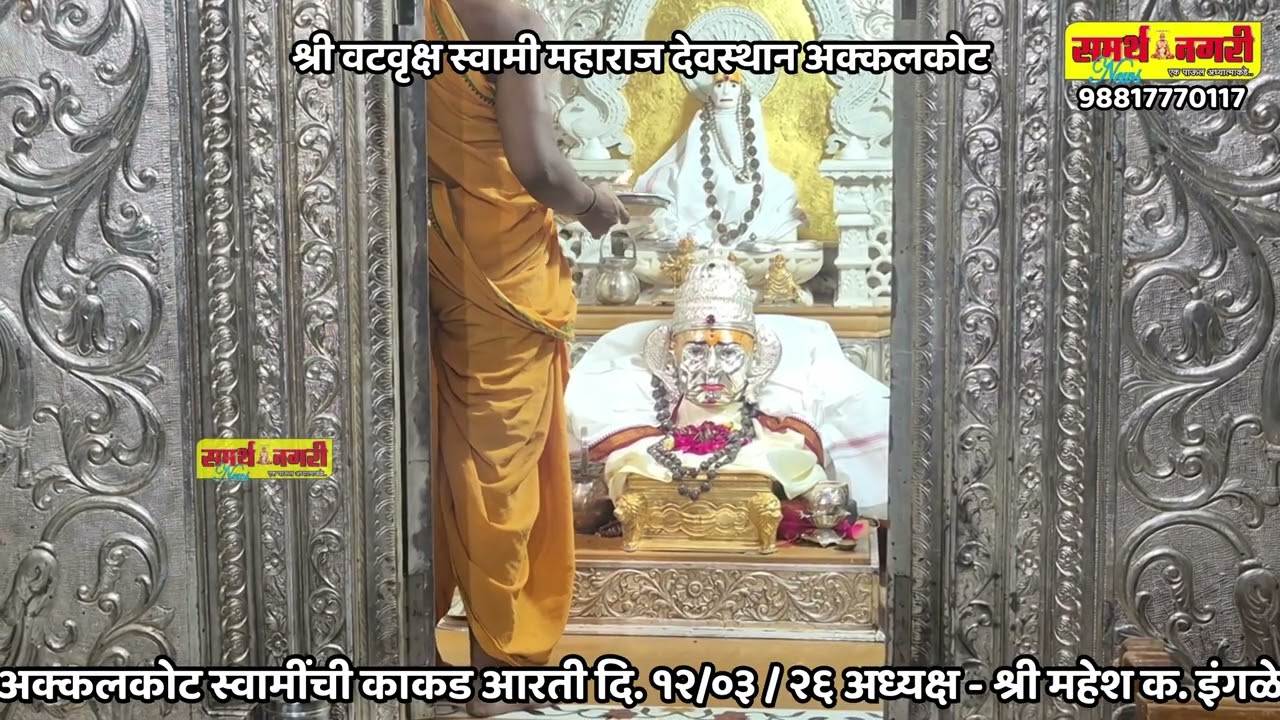 अक्कलकोट स्वामींची काकड आरती दि. १२/०३ / २६ अध्यक्ष - श्री महेश क. इंगळे