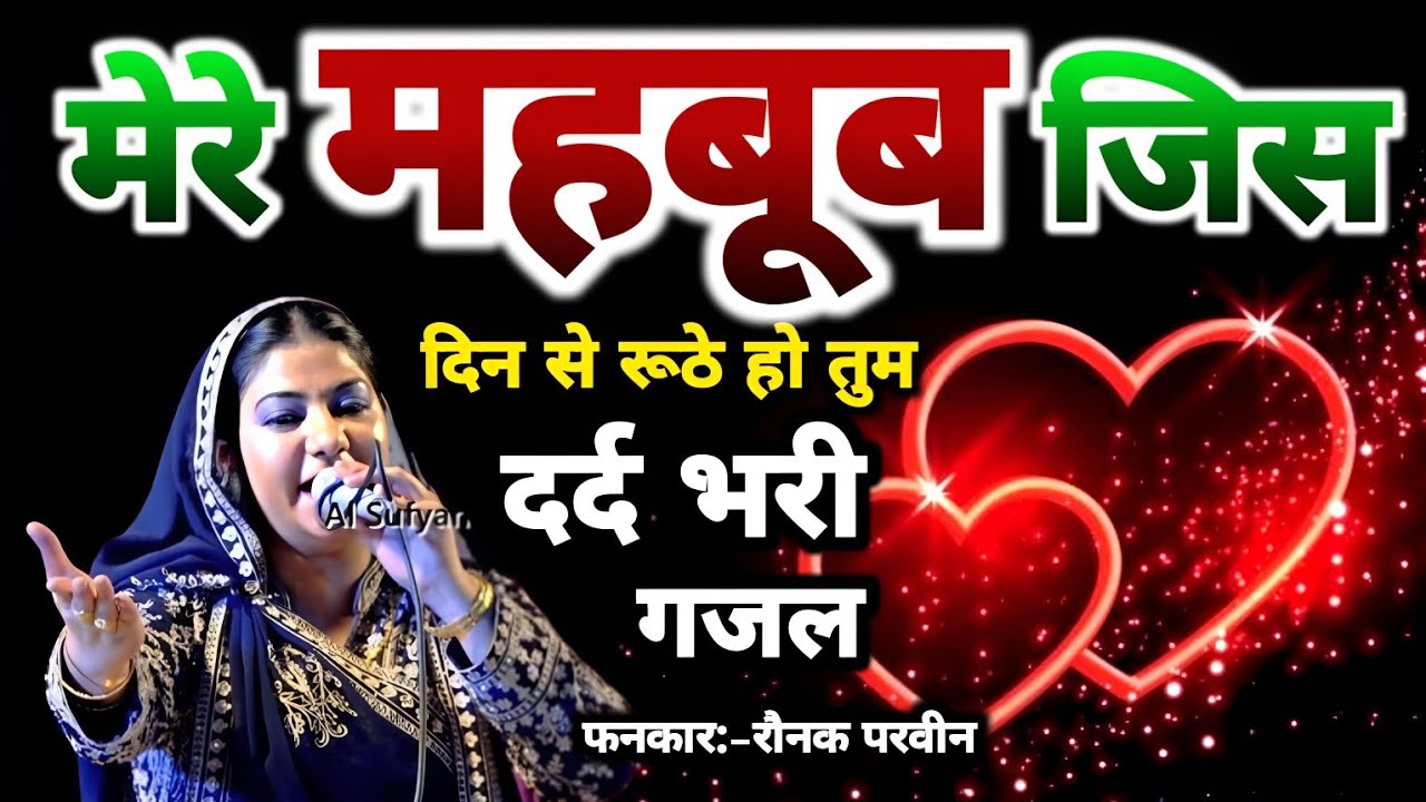 मेरे महबूब जिसदिन से रूठे हो तुम | बेवफाई की न्यू गजल | रौनक परवीन | Trending गज़ल