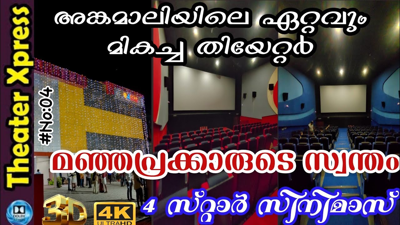 അങ്കമാലിയിലെ ഏറ്റവും മികച്ച തിയേറ്റർ || Four Star Movies, Manjapra || കിടിലൻ തിയേറ്റർ