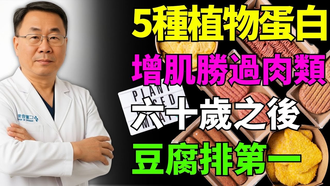 60歲後增肌更快的5種植物蛋白，比肉更強！豆腐排名第1