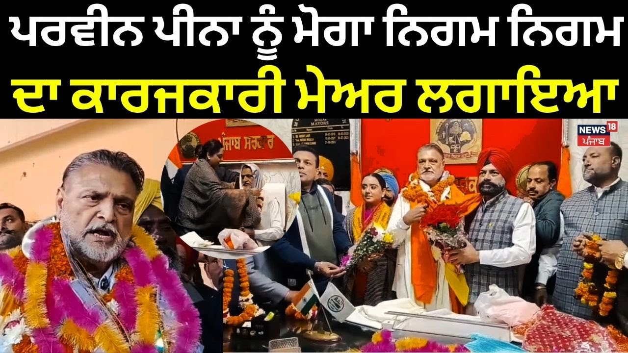 Moga New Mayor News | ਪਰਵੀਨ ਪੀਨਾ ਨੂੰ ਮੋਗਾ ਨਿਗਮ ਨਿਗਮ ਦਾ ਕਾਰਜਕਾਰੀ ਮੇਅਰ ਲਗਾਇਆ | News18 Punjab