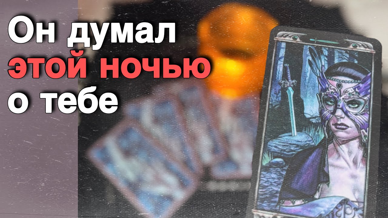 В эту Минуту❗️Его Мысли о Вас Сегодня! Что он ДУМАЕТ ОБО МНЕ Прямо Сейчас? ❄️♥️♣️ онлайн гадание