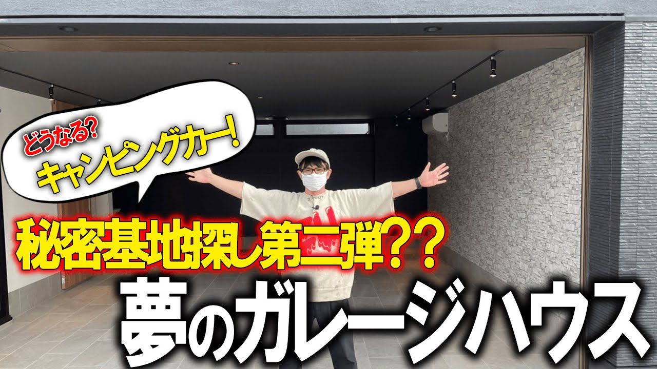 【軽キャン】濱口優、ガレージハウスを借りたい。