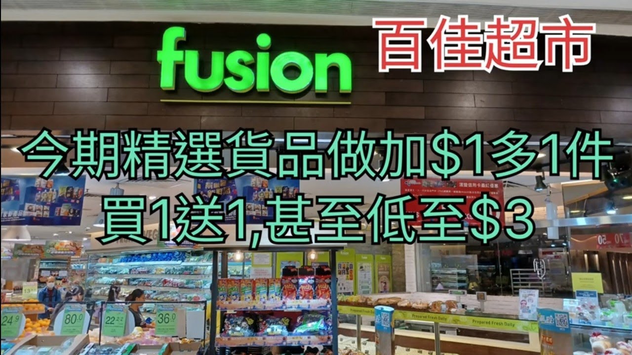 百佳超市🛍今期精選貨品做加$1多1件，買1送1😁甚至低至$3🎉(6/3-12/3)