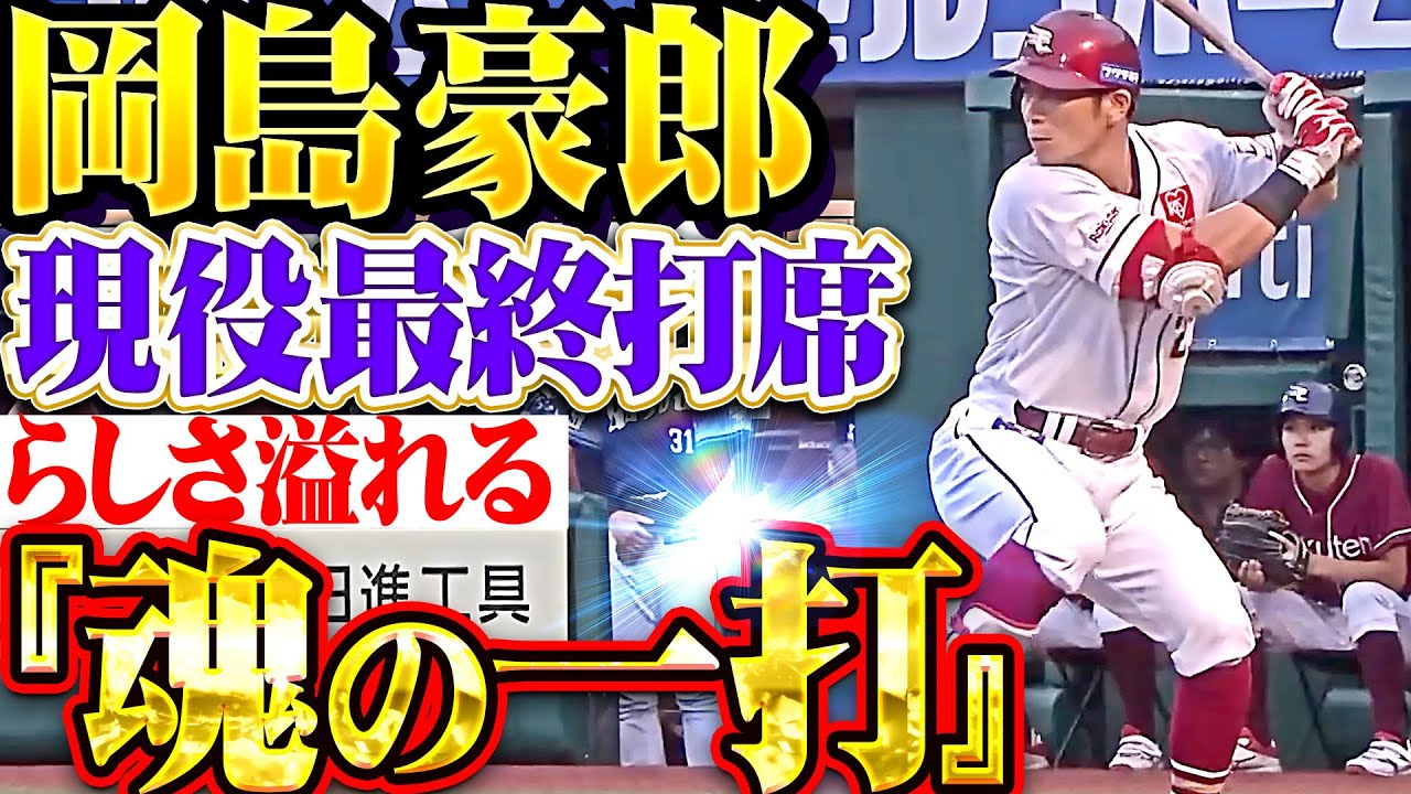 【魂の一打】岡島豪郎『現役最終打席で…タケローらしさ溢れるヒット！最高の仕事をやってのけた！』