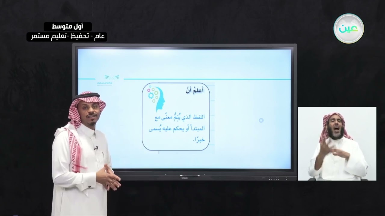 الوظيفة النحوية: المبتدأ والخبر 1 - اللغة العربية - أول متوسط