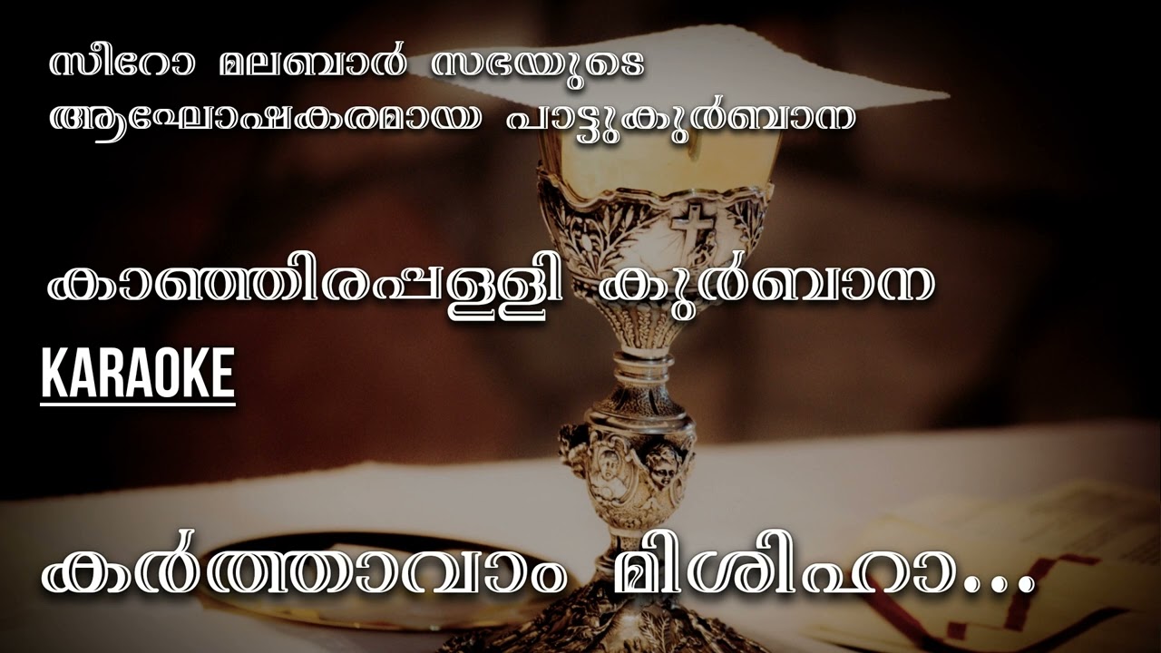 Karthavam Mishiha | samapanasheervadham | - Kanjirappally Karaoke | Syro Malabar Kurbana | Karaoke |