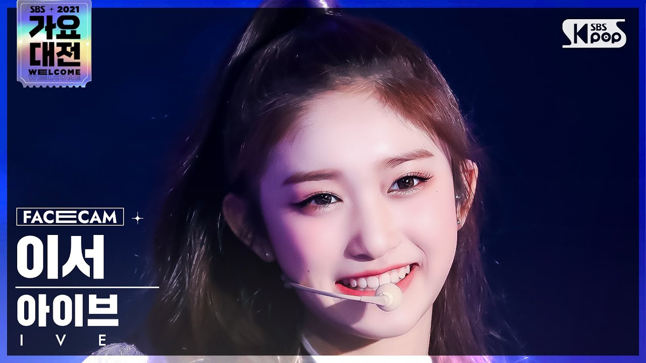 [2021 가요대전 4K] 아이브 이서 'ELEVEN' (IVE LEESEO FaceCam)│@SBS Gayo Daejeon_2021.12.25.