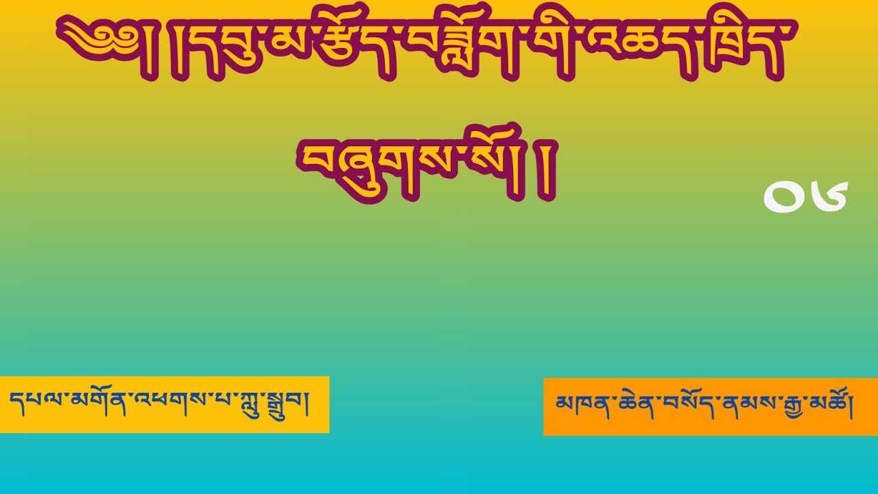 དབུ་མ་རྩོད་བཟློག་གི་འཆད་ཁྲིད 06 མཁན་ཆེན་བསོད་ནམས་རྒྱ་མཚོ།
