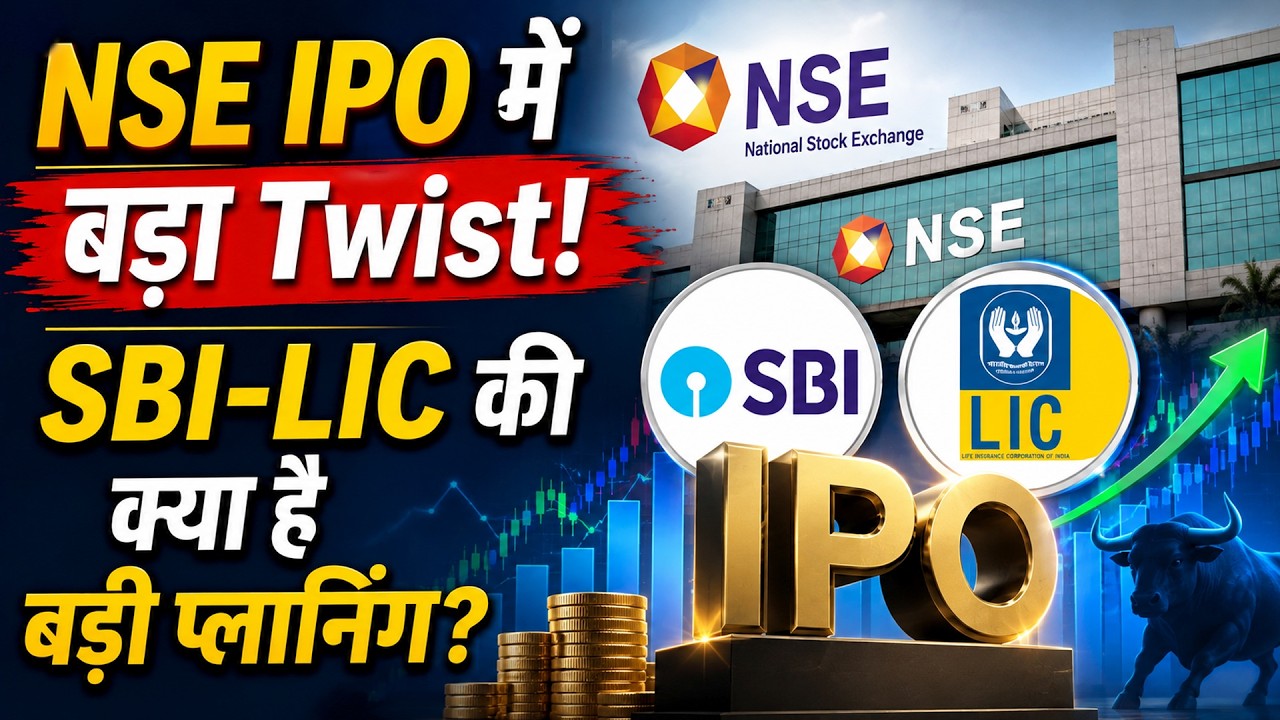 NSE IPO Latest Update | ₹30,000 करोड़ के NSE IPO में क्&zwj;या गेम करने वाले हैं SBI और LIC?