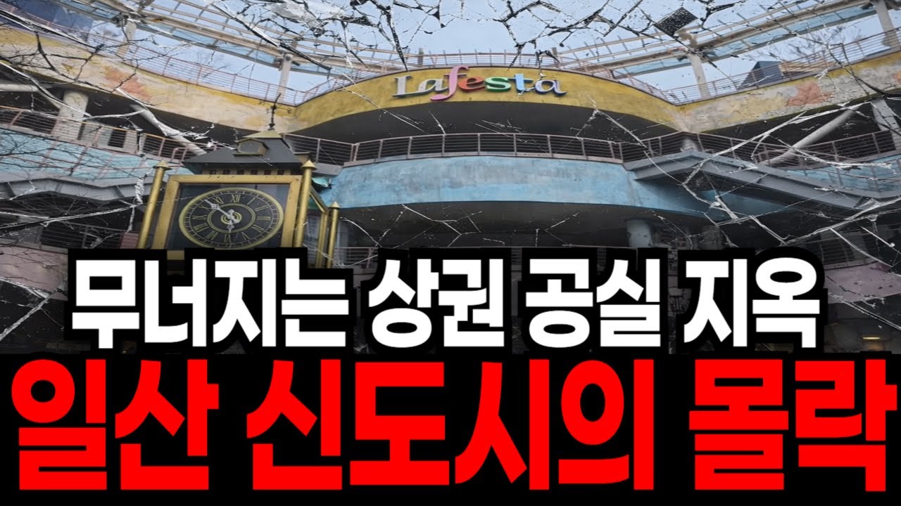 "신도시가 죽어가고 있다"  일산 신도시 몰락 라페스타 상권 붕괴 공실 지옥 2기 신도시의 미래는?