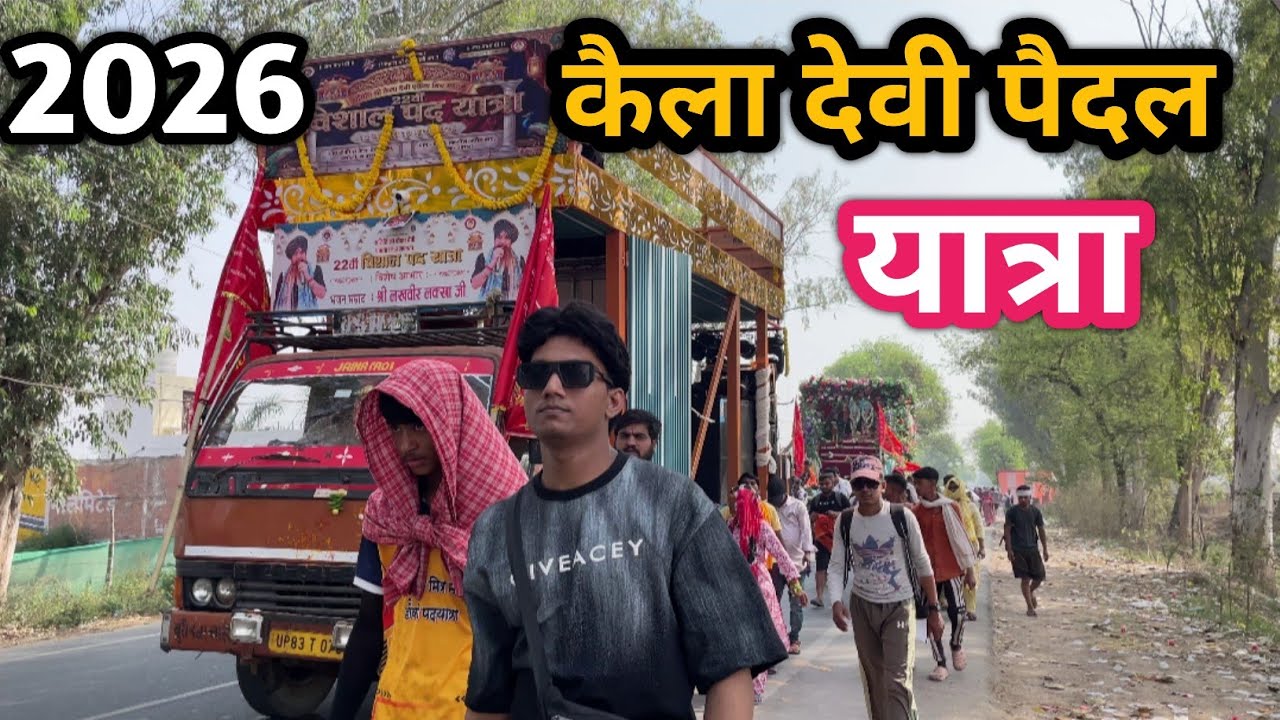 कैला देवी पैदल यात्रा 2026 | Kaila Devi Paidal Yatra| आगरा से लाखों भक्त पैदल यात्रा जाते हुए 