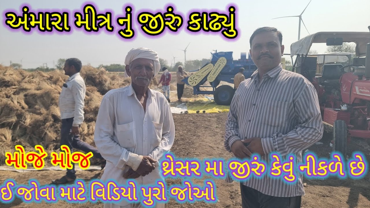 અંમારા મીત્ર નું જીરું કાઢ્યું  // જીરું કાઢવાનું થ્રેસર  //jiru nu harvesting 