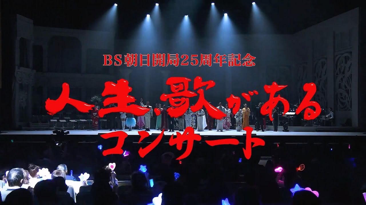 ＢＳ朝日開局２５周年記念　人生、歌がある　コンサート (2025.12.13)