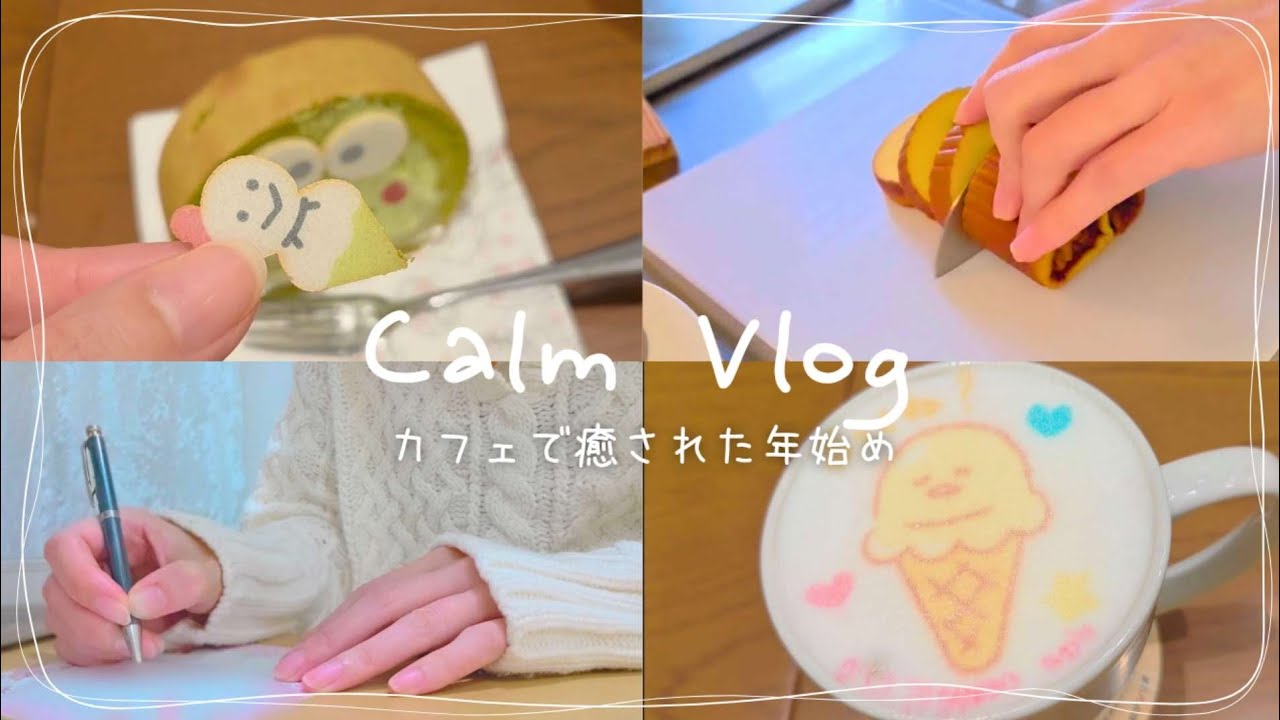年始3日間の癒しVlog｜サンリオカフェと静かな時間