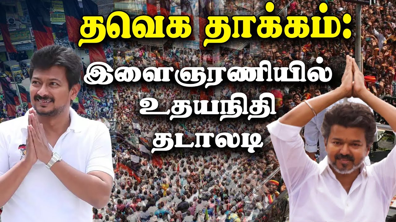 தவெக தாக்கம்: இளைஞரணியில் உதயநிதி தடாலடி | DMK Youth Wing | Udhayanidhi Stalin | TVK | Election 2026