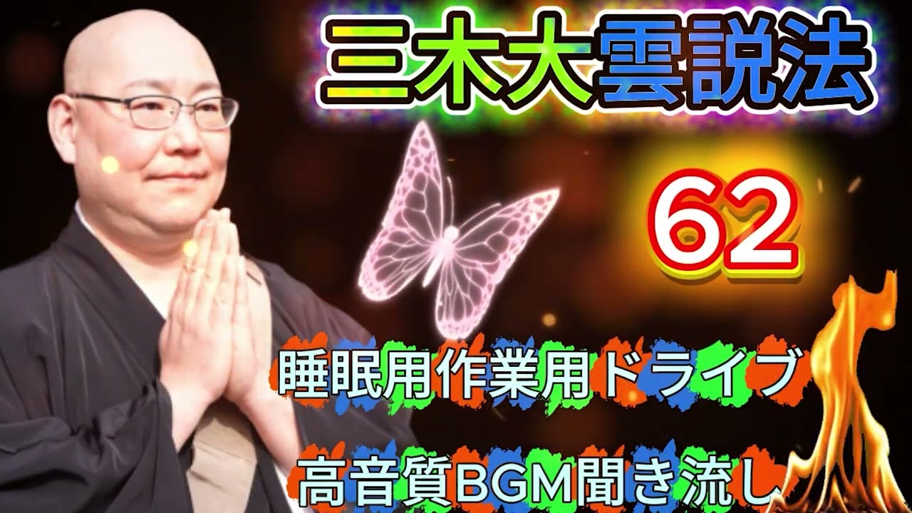 三木大雲 怪談説法 #62｜睡眠前の怪談時間｜作業用BGMとしても最適