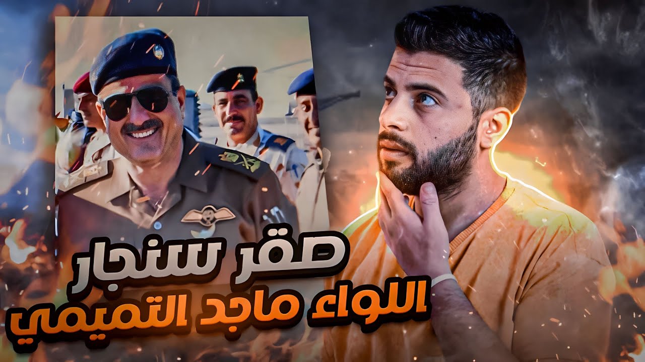 قصه أعظم طيار عراقي | سلسله شهداء العراق
