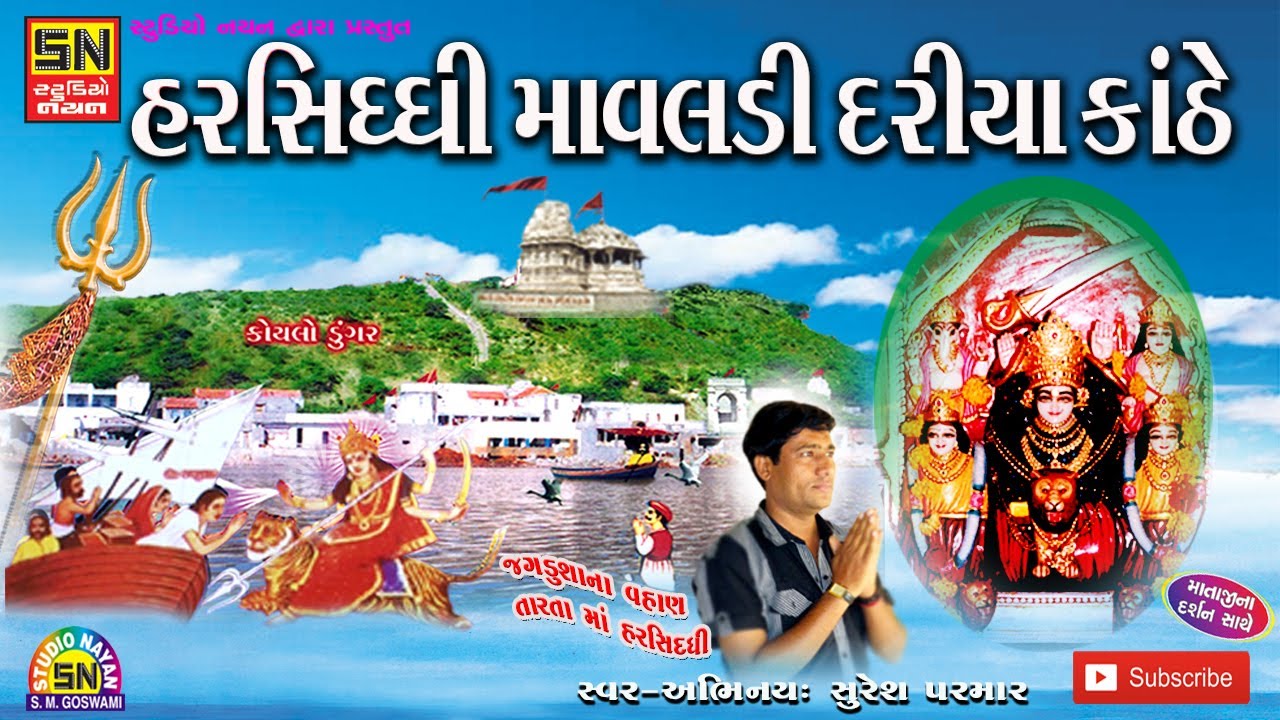 હરસિધ્ધી માવલડી દરીયા કાંઠે  | Jagdushana Vahan Tarata Maa Harsiddhi | Suresh Parmar