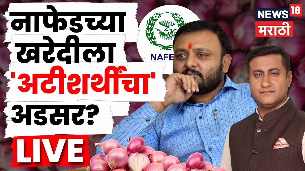 Nafed Procurement News LIVE | नाफेडच्या खरेदीला अटी-शर्तींचा अडसर? शेतकऱ्यांमध्ये नाराजी वाढली