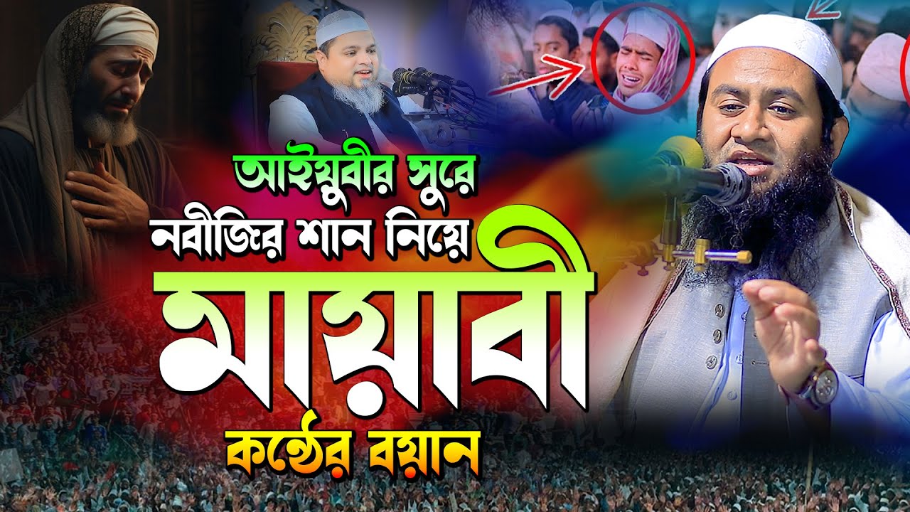 নবীজির শান নিয়ে মায়াবী কন্ঠের বয়ান | সুরা নুন এর বয়ান| মাওলানা জাহিদুল ইসলাম আইয়ুবী 01624926659