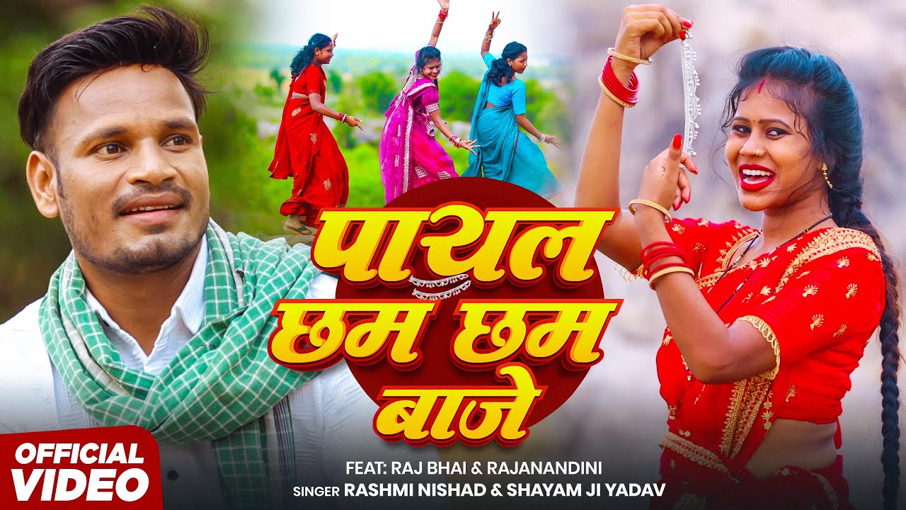 #Video | पायल छम छम बाजे | #Raj Bhai | Payal Chham Chham Baje | Rashmi Nishad & Shyam Ji | New Song