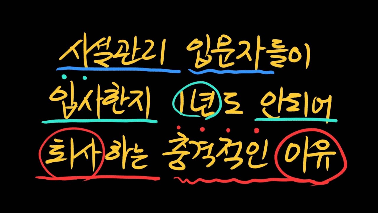 시설관리 입문자들이 입사한지 1년도 안되서 퇴사하는 충격적인 이유