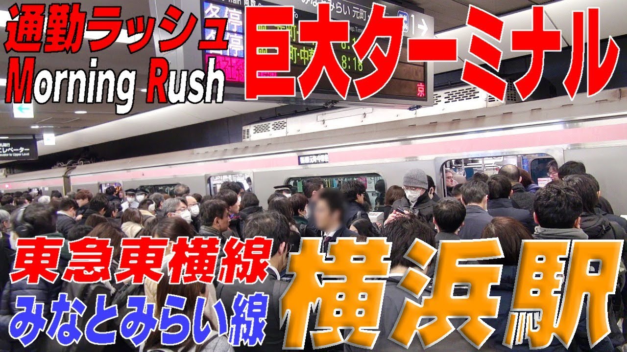 ★通勤ラッシュ★ 言わずと知れた巨大ターミナル　東急東横線・みなとみらい線【横浜駅】神奈川県横浜市