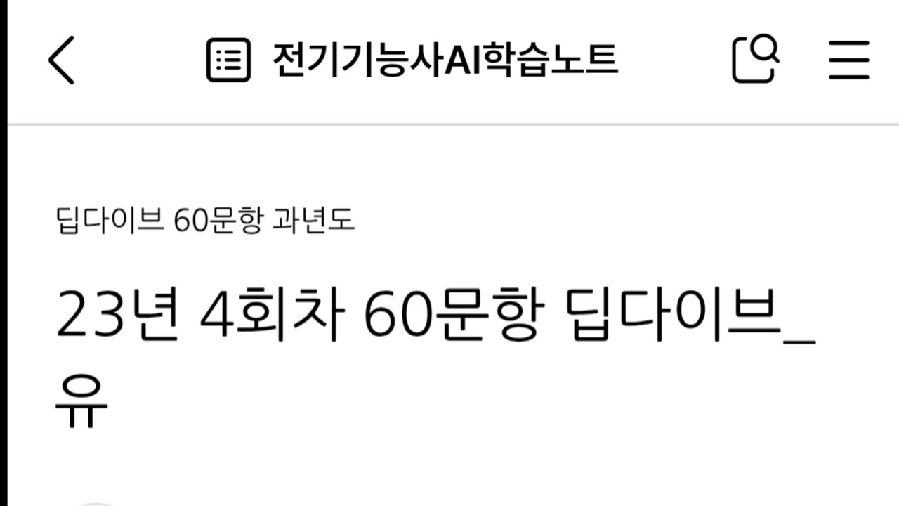 23년 4회차 60문항 딥다이브_유