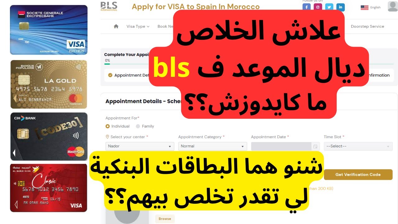 bls : ما هي البطاقات البنكية المقبولة لحجز الموعد