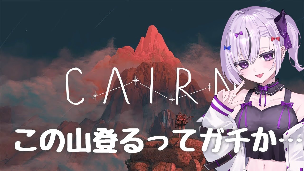 #2登る山の全貌を見て現実を受け止めきれない。『Cairn』