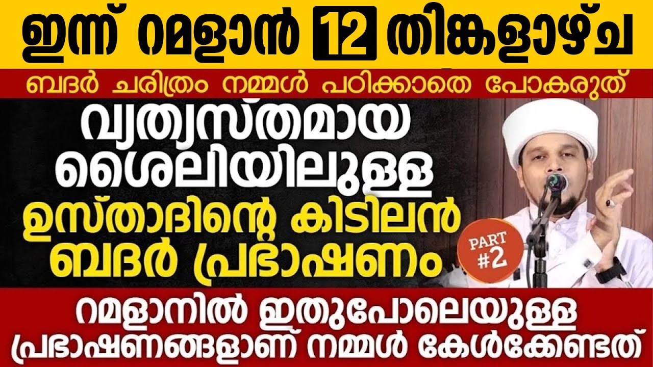 ബദർ ചരിത്രം നമ്മൾ പഠിക്കാതെ പോകരുത്  ഉസ്താദിന്റെ ബദർ പ്രഭാഷണം Part 2 | Safuvan Saqafi | Ramalan 12