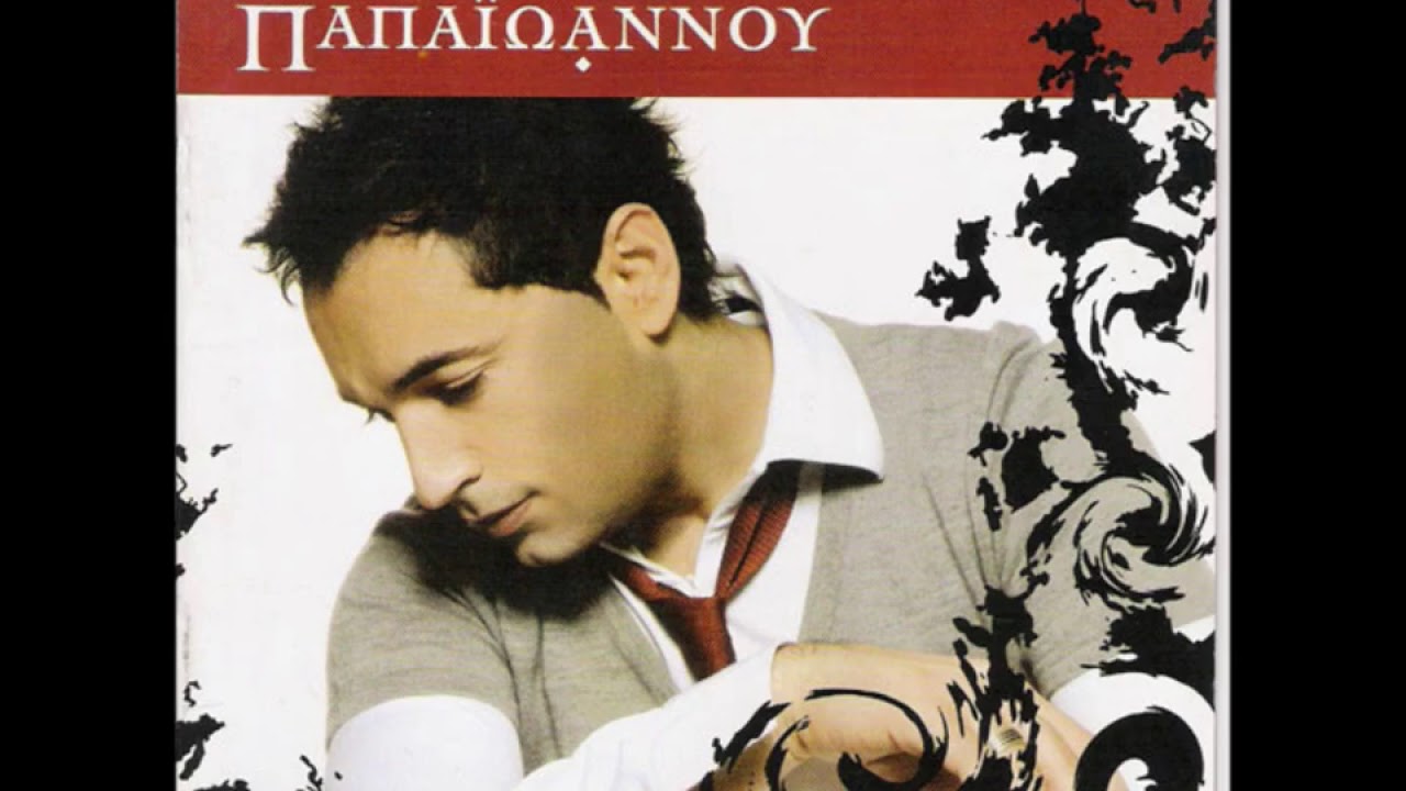 Γιάννης Παπαϊωάννου - Κλείνομαι