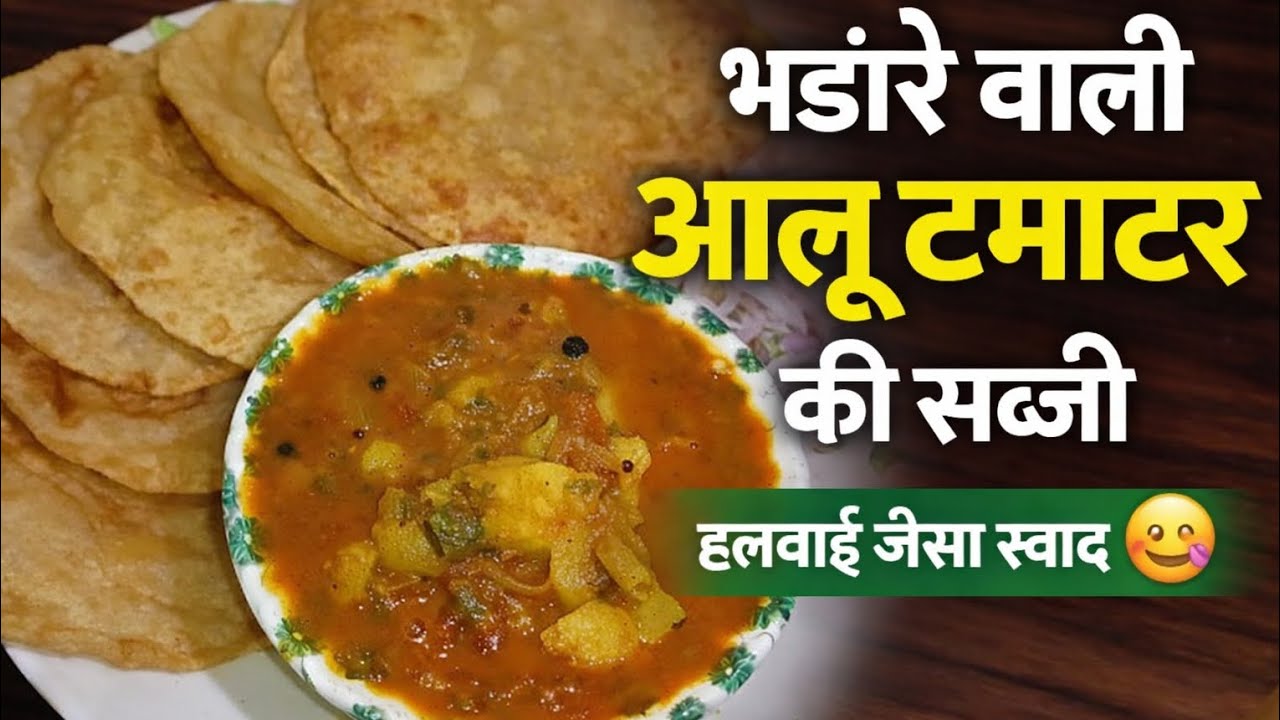 भंडारे वाली आलू टमाटर की सब्जी | हलवाई जैसा स्वाद 😋 | Easy Recipe#AlooTamatar #BhandaraStyle #viral 
