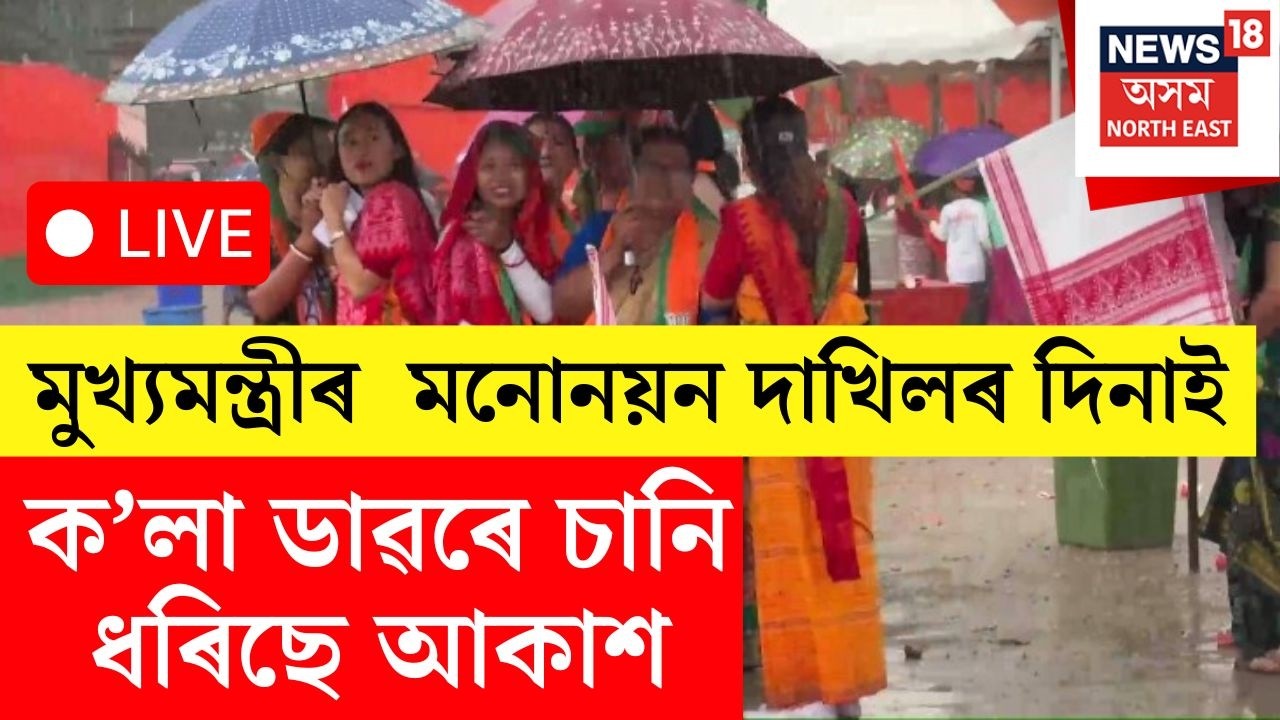 LIVE: ‘মামা’ৰ সমৰ্থনত বৰষুণত তিতিবুৰিয়েই আহিছে সমৰ্থক অনুৰাগী, আজি মনোনয়ন দাখিল Himanta Biswa Sarmaৰ