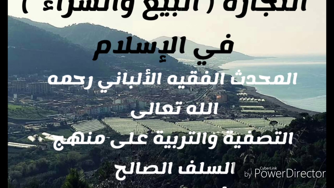 التجارة  ( البيع والشراء ) في الإسلام.  المحدث الفقيه الألباني رحمه الله