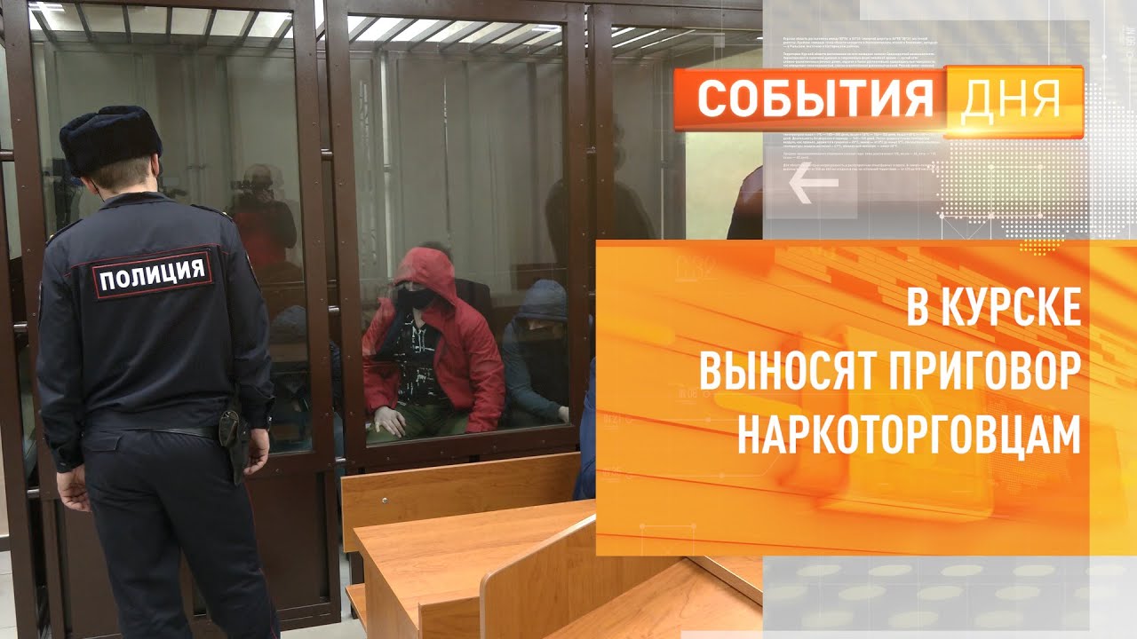 В Курске выносят приговор наркоторговцам