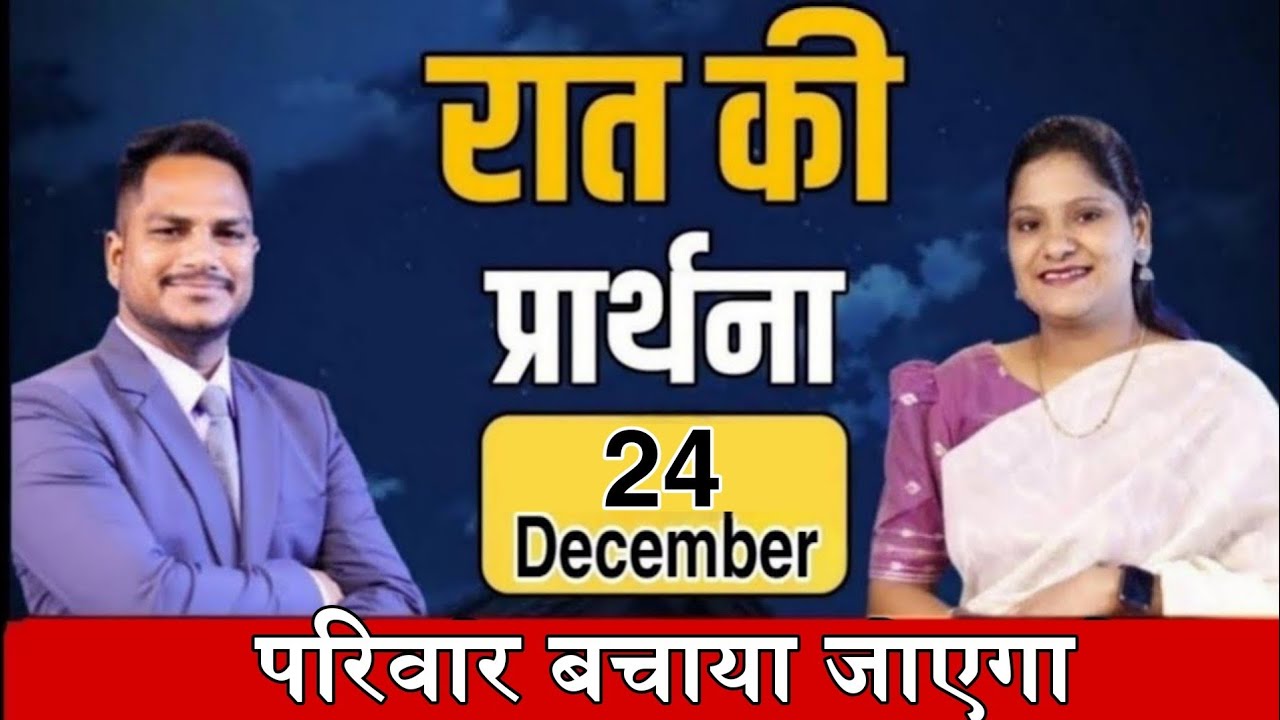 रात की प्रार्थना | Night Prayer | Ps. Pk & Sis Amrita Masih | Hindi Bible Message & Prayer Center