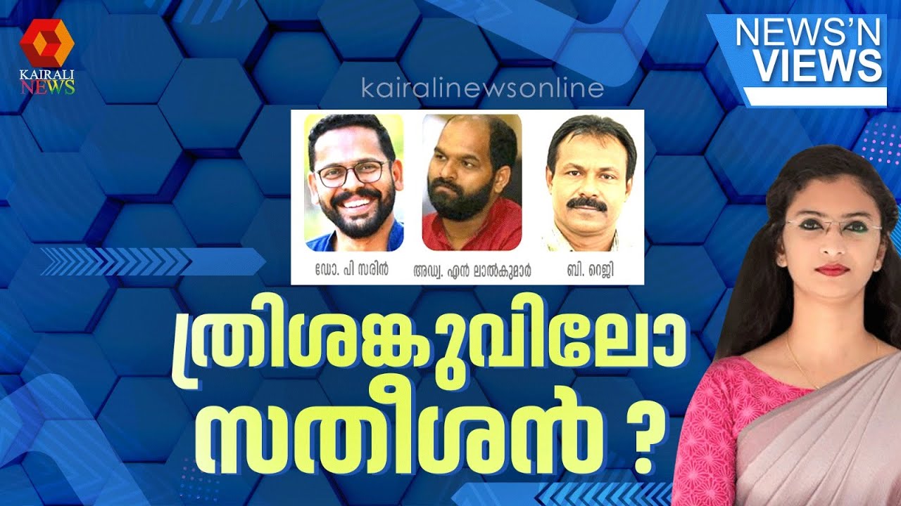 ത്രിശങ്കുവിലോ സതീശൻ? കാണാം ന്യൂസ് ആൻഡ് വ്യൂസ്