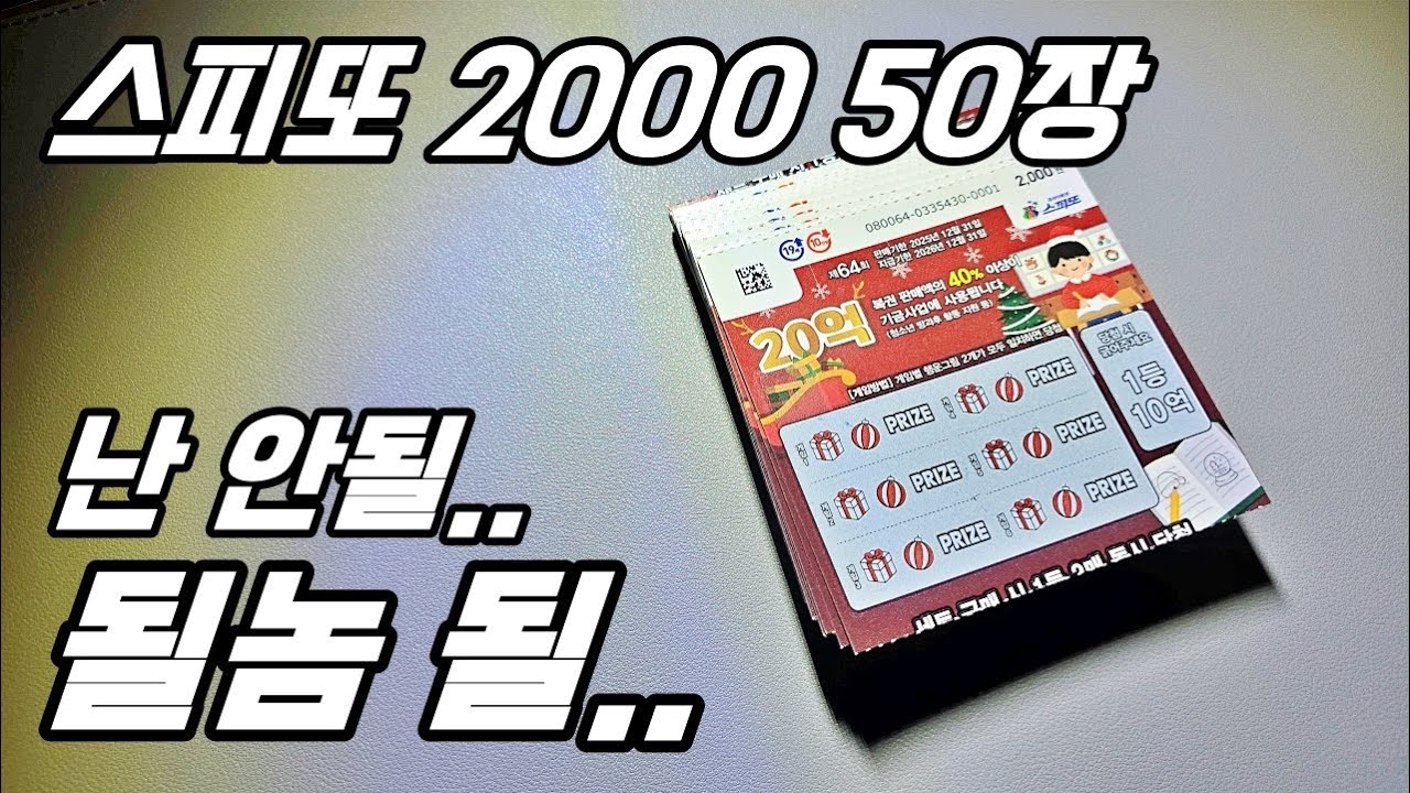 스피또 2000 50장 될 놈 될.. 난 안 될...? 