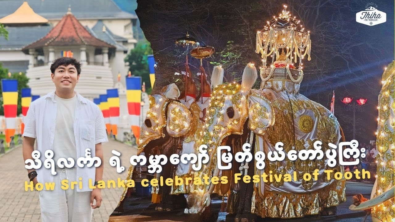 How Sri Lanka Celebrates Festival of the Tooth | သီရိလင်္ကာ ရဲ့ ကမ္ဘာကျော် မြတ်စွယ်တော်ပွဲတော်ကြီး