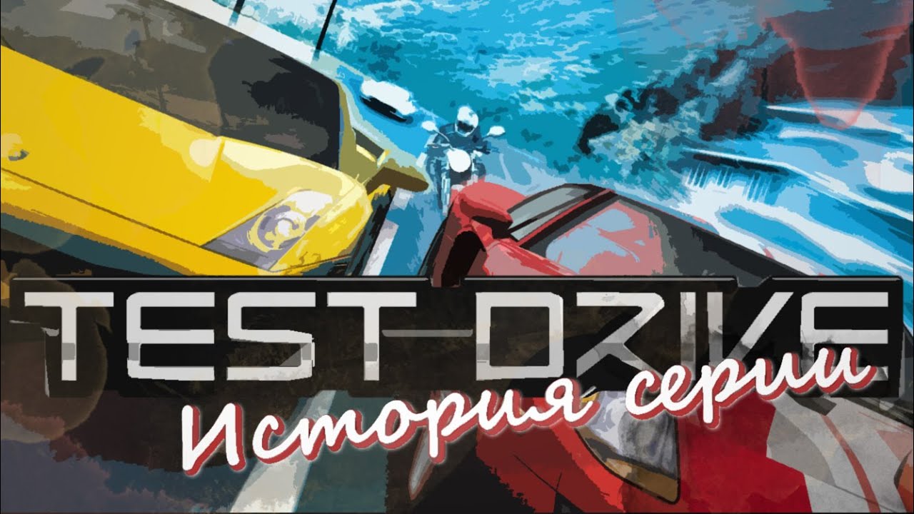 Полная история Test Drive