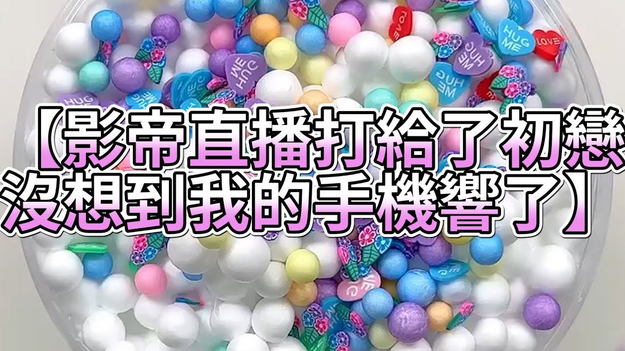 《玩泥說故事》影帝直播打給了初戀，沒想到我的手機響了🌟（完整版）史萊姆說故事 捏泥講故事 史萊姆 asmr 解壓 起泡膠玩泥